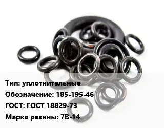 Кольцо РТИ уплотнительные 185-195-46 ГОСТ: ГОСТ 18829-73 7В-14